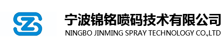寧波錦銘噴碼技術(shù)有限公司