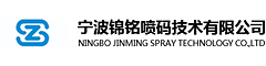 寧波錦銘噴碼技術(shù)有限公司