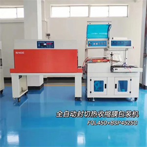 全自動(dòng)封切熱收縮膜包裝機(jī)